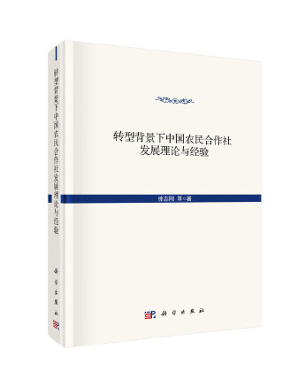 轉型背景下中國農民合作社發展的理論與經驗