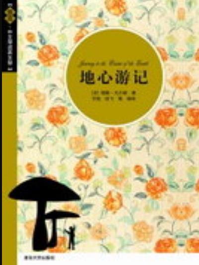 地心遊記（插圖·中文導讀英文版）(2012年清華大學出版社出版的圖書)