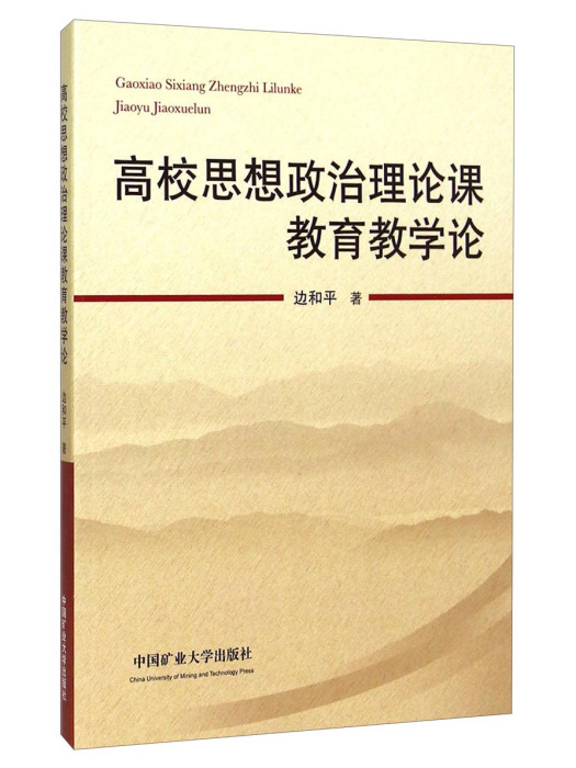 高校思想政治理論課教育教學論