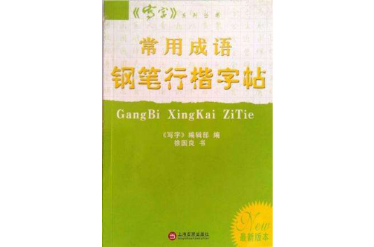 常用成語鋼筆行楷字帖