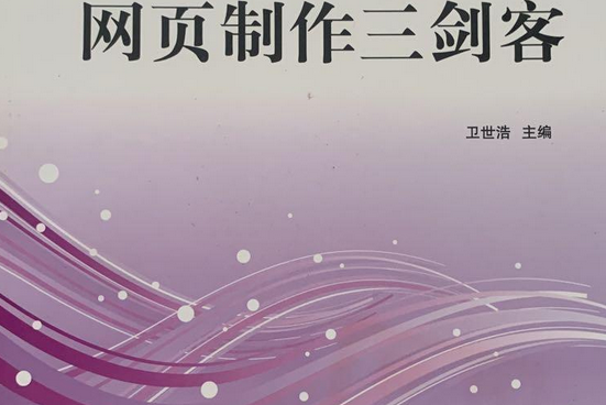 網頁製作三劍客(2008年國防科技大學出版社出版的圖書)