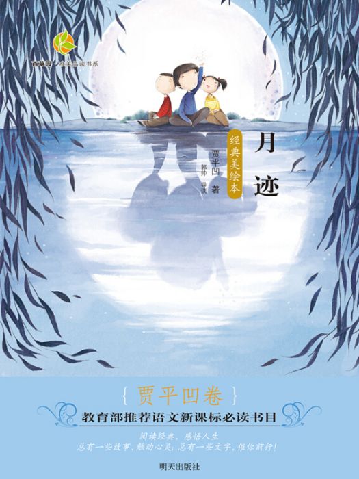 百草園·唯美品讀書系：月跡（賈平凹卷經典美繪本）