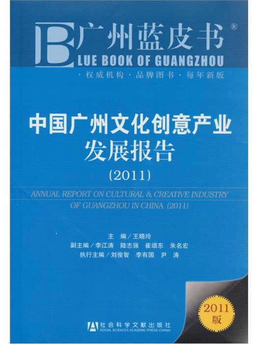 廣州藍皮書：中國廣州文化創意產業發展報告（2011版）