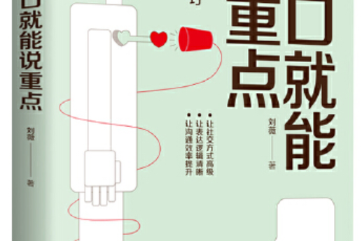 開口就能說重點(2019年天津科學技術出版社出版的圖書)