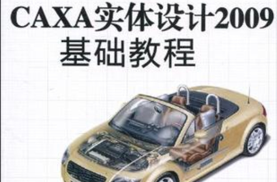 CAXA實體設計2009基礎教程