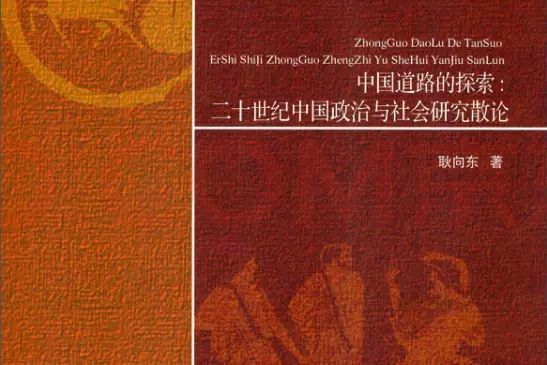 中國道路的探索：二十世紀中國政治與社會研究散論