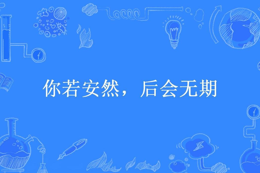 你若安然，後會無期(小羊人所著小說)