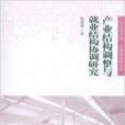 產業結構調整與就業結構協調研究