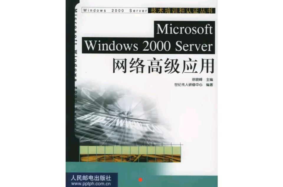 Microsoft Windows 2000 Server網路高級套用