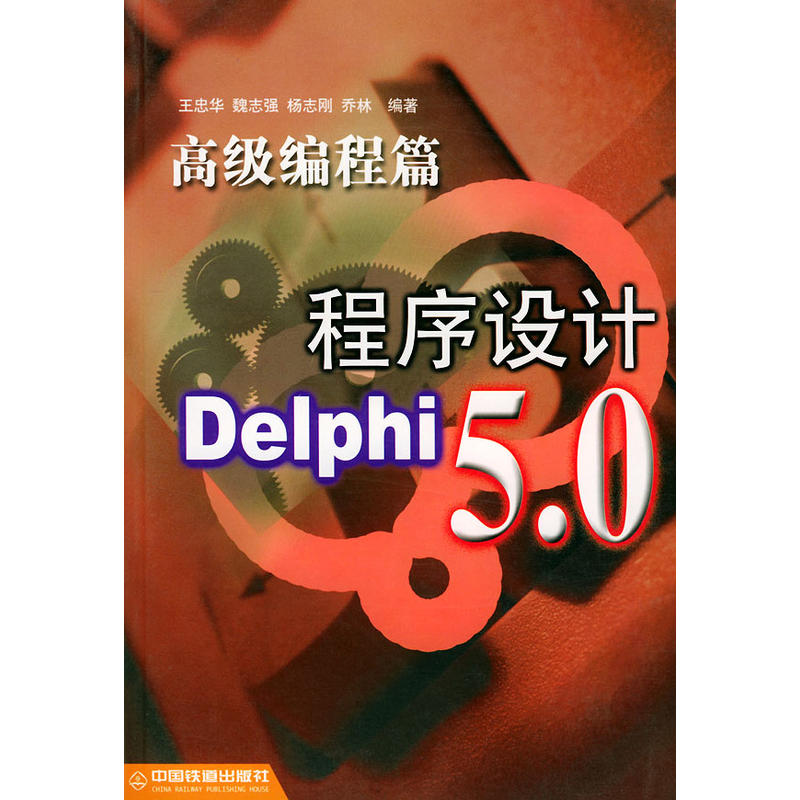 Delphi 5 程式設計――高級編程篇