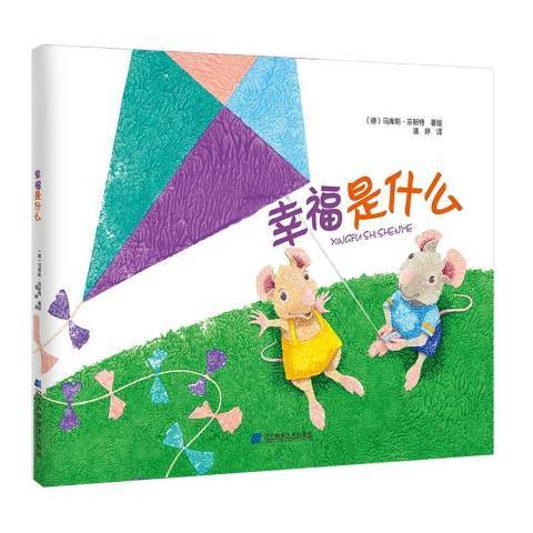 幸福是什麼？(2019年遼寧科學技術出版社出版的圖書)