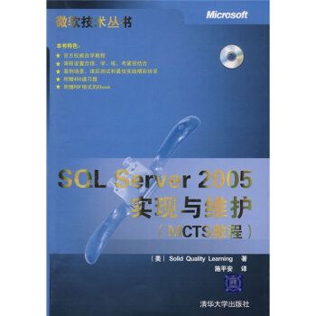 SQL Server 2005實現與維護MCTS教程