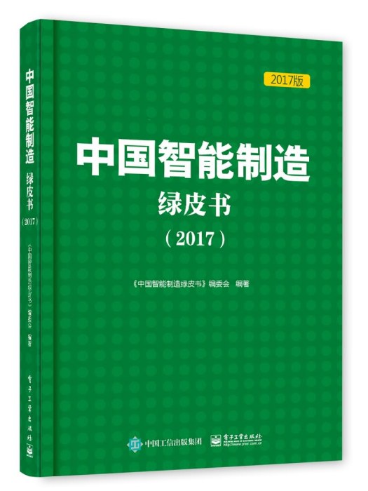 中國智慧型製造綠皮書(2017)