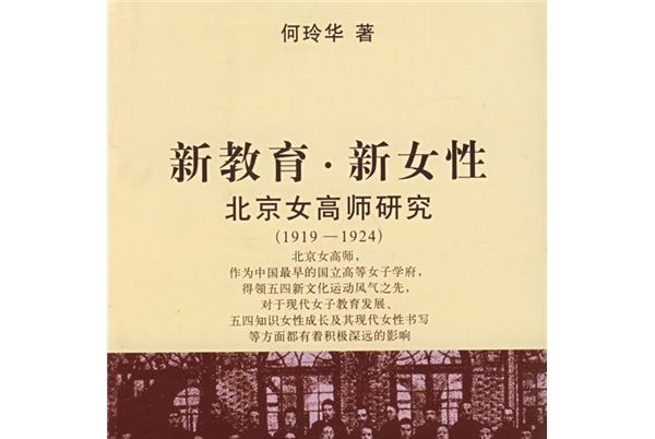 新教育新女性：北京女高師研究(1919-1924)