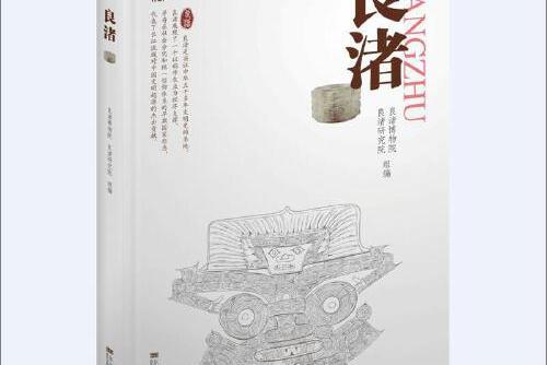 良渚(2020年東南大學出版社出版的圖書)