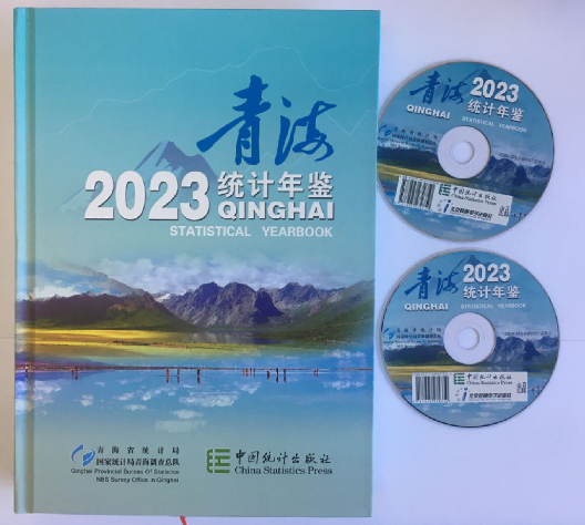 青海統計年鑑(2023)