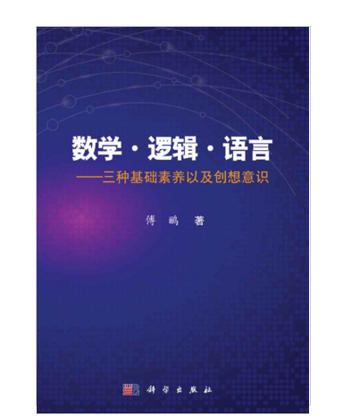 數學·邏輯·語言——三種基礎素養以及創想意識