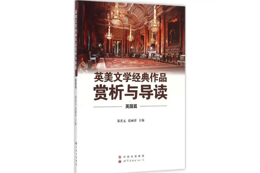 英美文學經典作品賞析與導讀