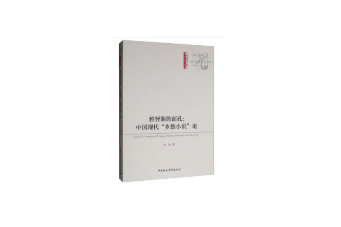 雅努斯的面孔：中國現代“鄉愁小說”論