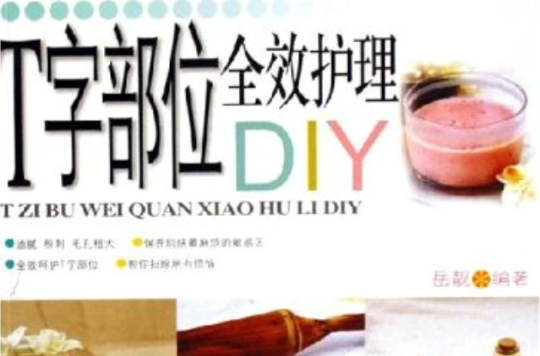 T字部位全效護理DIY