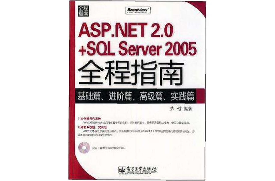 ASP.NET 2.0+SQL Server 2005全程指南