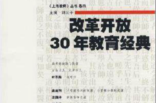 改革開放30年教育經典