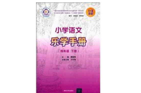 國小語文樂學手冊（四年級下冊）