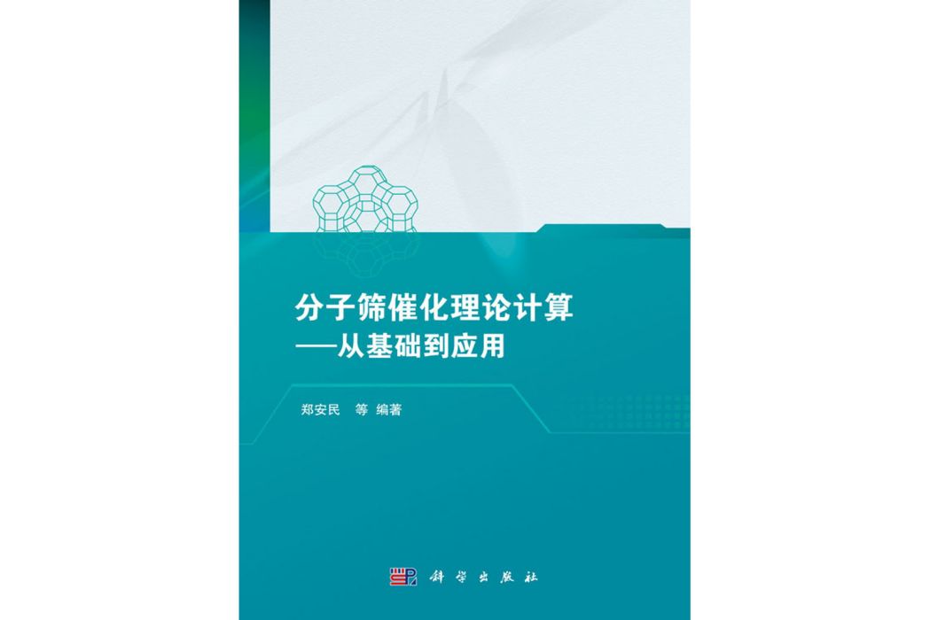 分子篩催化理論計算：從基礎到套用