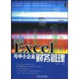 Excel與中小企業財務管理