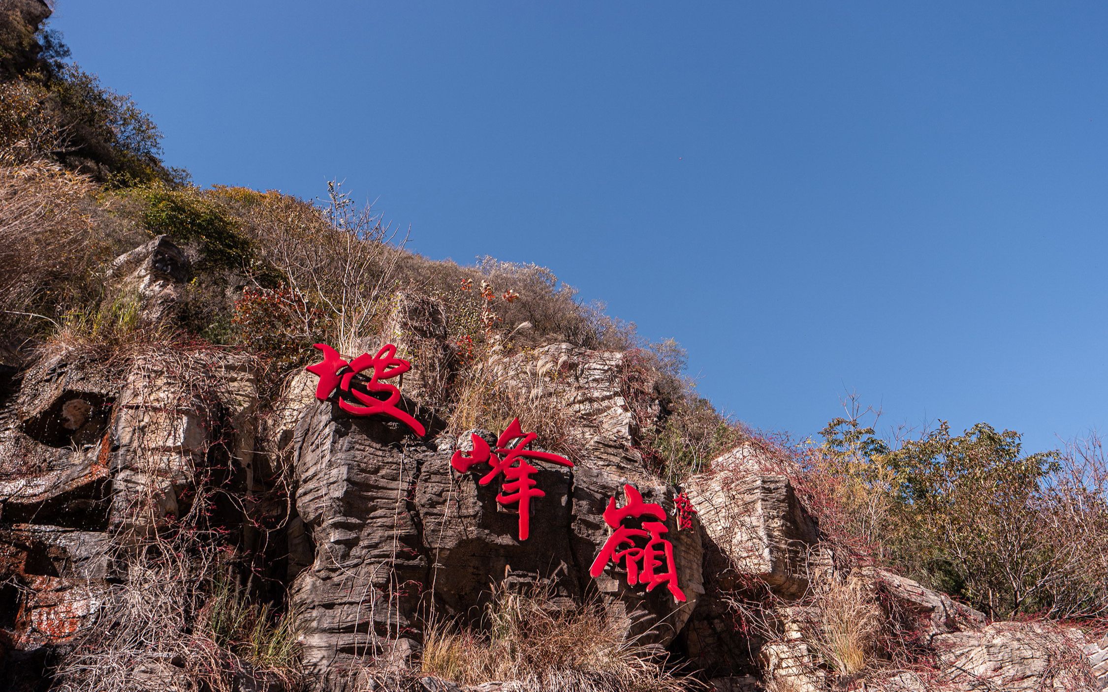 房山區坡峰嶺風景區