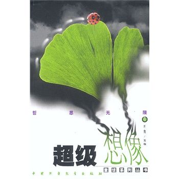 超級想像童話系列叢書-哲思無限（卷）