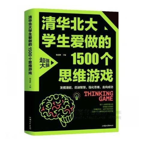 清華北大學生愛做的1500個思維遊戲(2018年汕頭大學出版社出版的圖書)