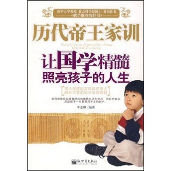 歷代帝王家訓：讓國學精髓照亮孩子的人生