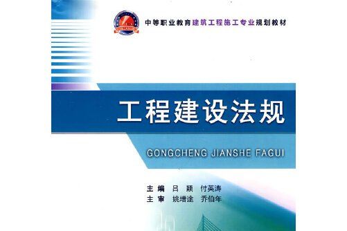 工程建設法規(武漢理工大學出版社2011年8月出版的書籍)