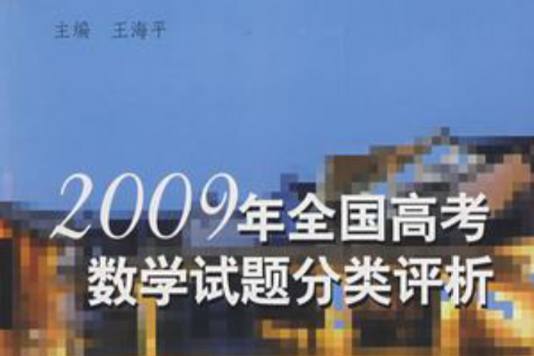 2009年全國高考數學試題分類評析