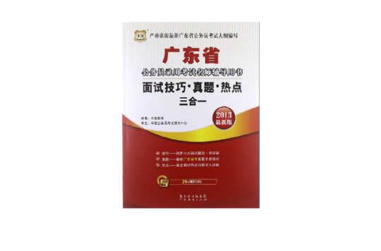 廣東省公務員錄用考試名師輔導用書：面試技巧、真題、熱點三合一