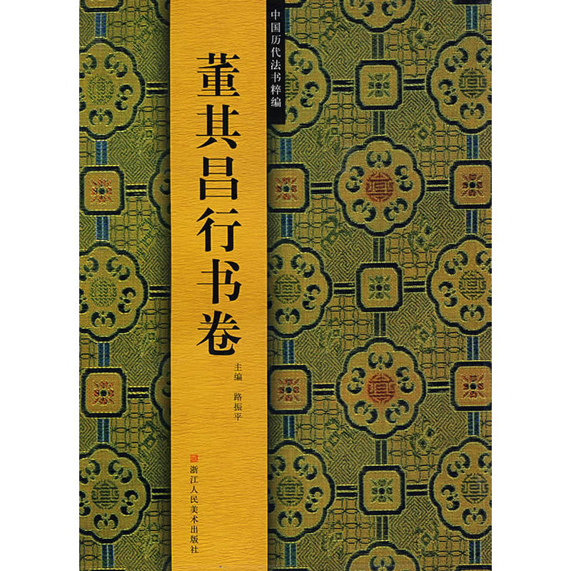 董其昌行書卷