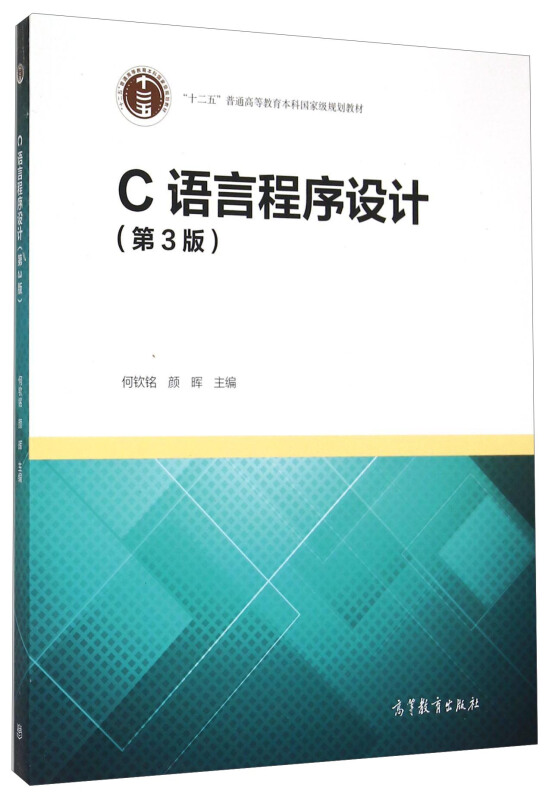 C語言程式設計（第3版）(2015年高等教育出版社出版書籍)