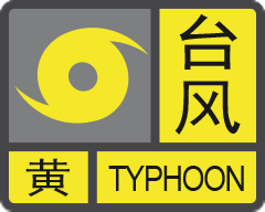 廣東省突發氣象災害預警信號及防禦指引