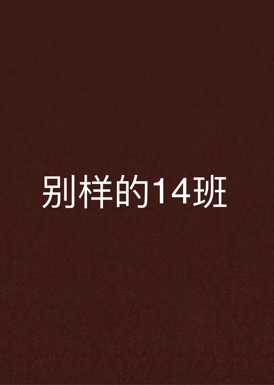 別樣的14班