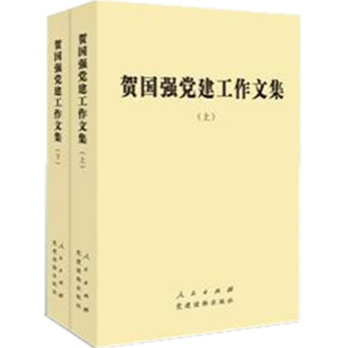 賀國強黨建工作文集(賀國強黨建工作文集（上下）)