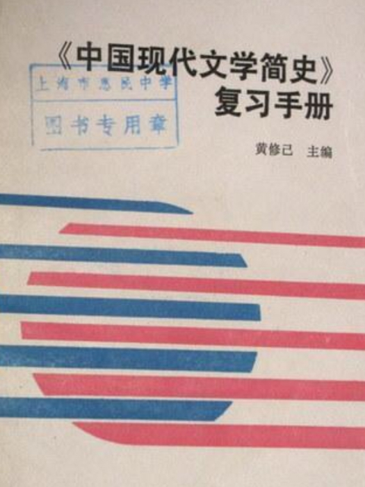 《中國現代文學簡史》複習手冊