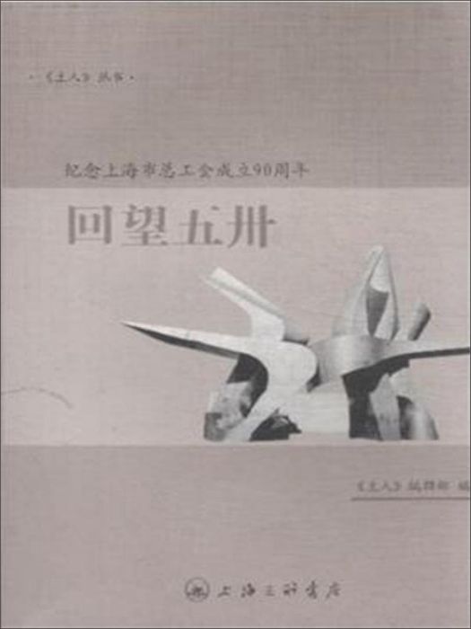 回望五卅：紀念上海市總工會成立90周年