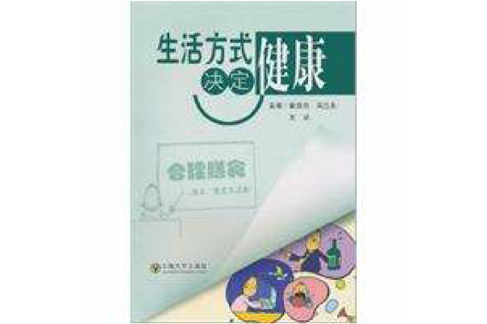 生活方式決定健康(2010年東南大學出版社出版的圖書)