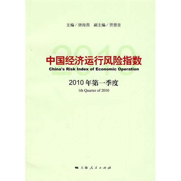 中國經濟運行風險指數：2010年第1季度