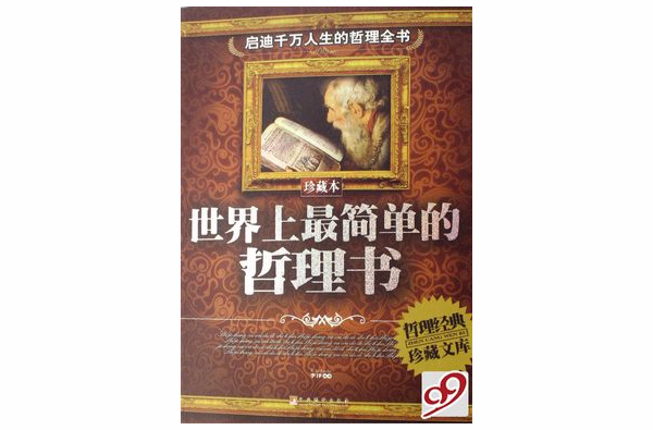 世界上最簡單的哲理書