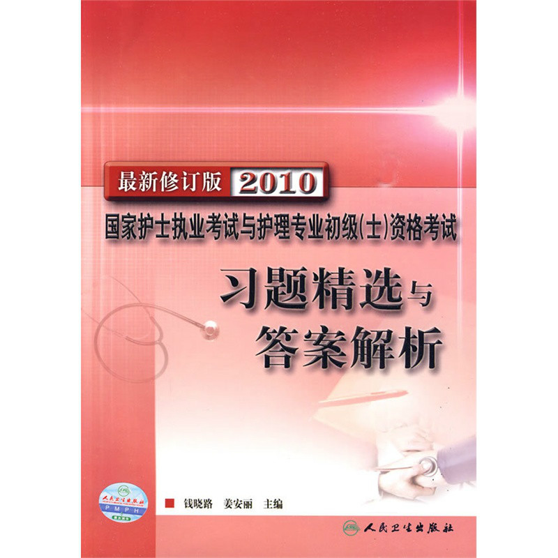 國家護士執業考試與護理專業初級資格考試習題精選與答案解析