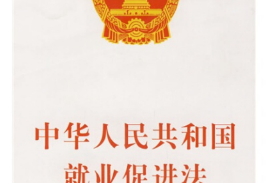 中華人民共和國就業促進法(2007年中國勞動社會保障出版社出版的圖書)