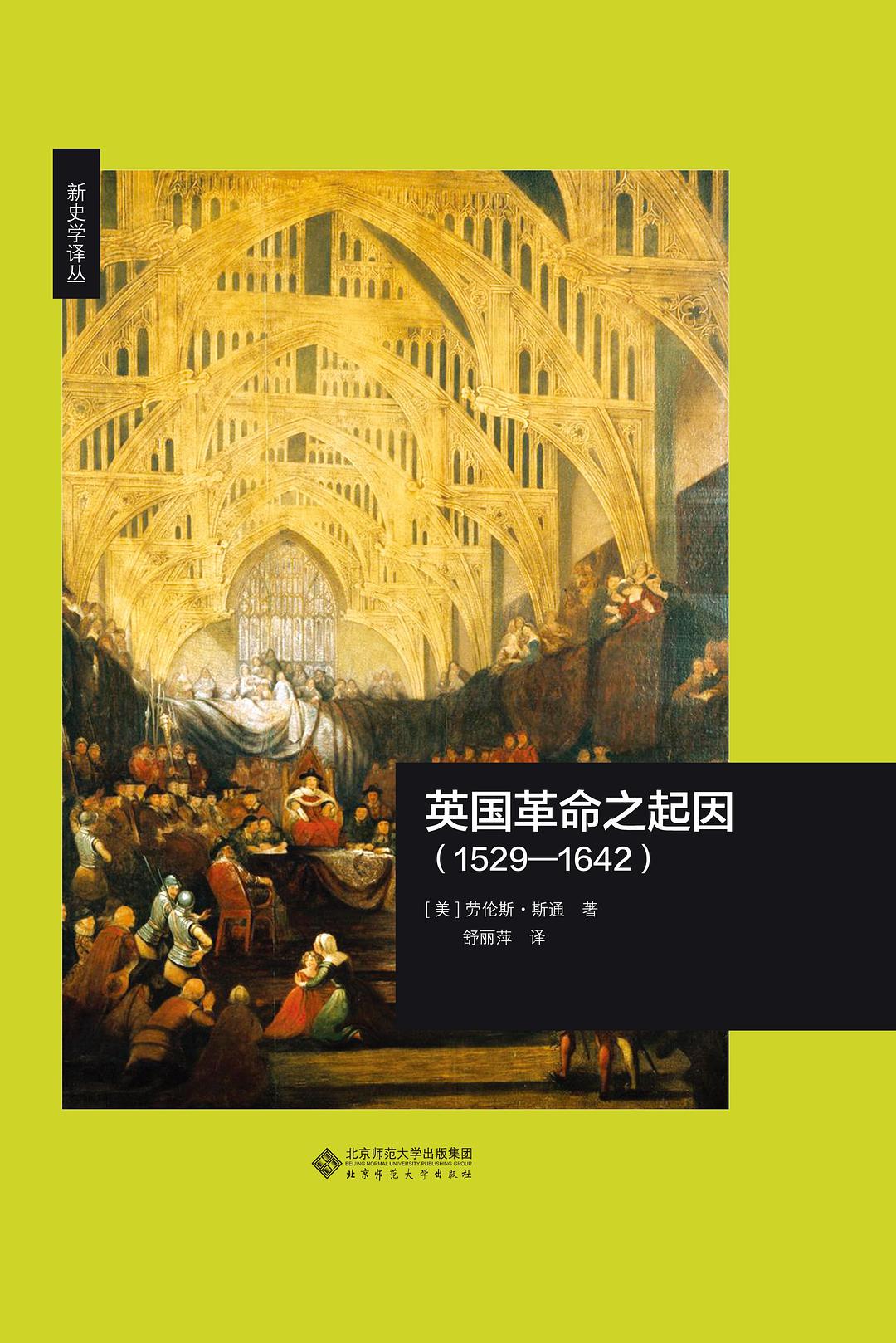 英國革命之起因(1529—1642)