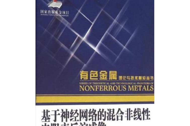 基於神經網路的混合非線性電阻率反演成